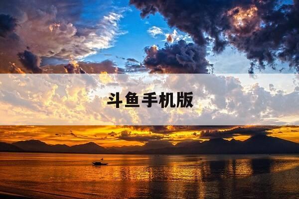 斗鱼手机版-斗鱼手机版怎么屏蔽背景弹幕-第1张图片-优惠活动网