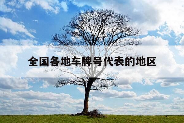 全国各地车牌号代表的地区-全国各地车牌字母属地-第1张图片-优惠活动网 全国各地车牌号代表的地区-全国各地车牌字母属地-第1张图片-优惠活动网