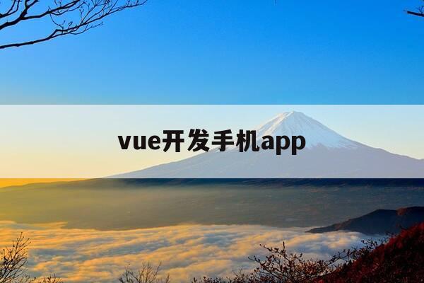 vue开发手机app-vue如何开发app-第1张图片-优惠活动网 vue开发手机app-vue如何开发app-第1张图片-优惠活动网