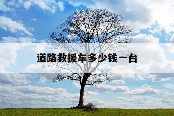 道路救援车多少钱一台-道路救援车售价-第1张图片-优惠活动网 道路救援车多少钱一台-道路救援车售价-第1张图片-优惠活动网