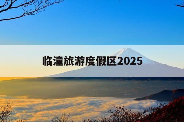 临潼旅游度假区2025-临潼旅游度假区道路建设-第1张图片-优惠活动网 临潼旅游度假区2025-临潼旅游度假区道路建设-第1张图片-优惠活动网