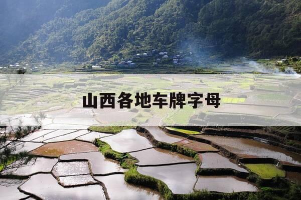 山西各地车牌字母-山西省车牌字母-第1张图片-优惠活动网 山西各地车牌字母-山西省车牌字母-第1张图片-优惠活动网