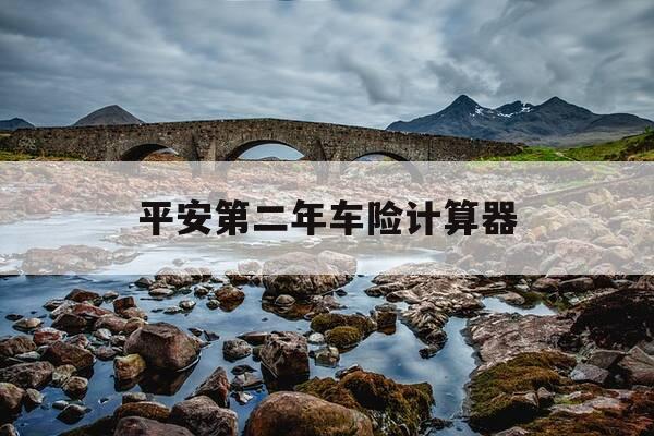 平安第二年车险计算器-平安车险第二年打折多少-第1张图片-优惠活动网 平安第二年车险计算器-平安车险第二年打折多少-第1张图片-优惠活动网