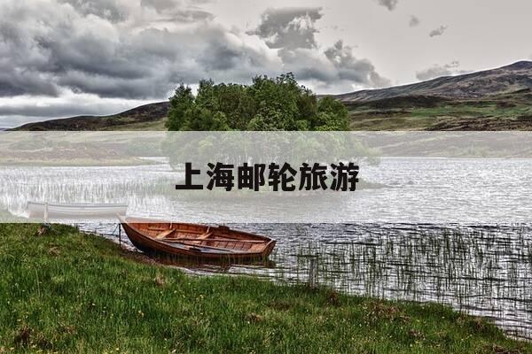 上海邮轮旅游-上海邮轮旅游航线查询-第1张图片-优惠活动网 上海邮轮旅游-上海邮轮旅游航线查询-第1张图片-优惠活动网