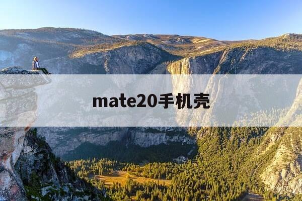 mate20手机壳-mate20手机壳和什么型号通用-第1张图片-优惠活动网 mate20手机壳-mate20手机壳和什么型号通用-第1张图片-优惠活动网
