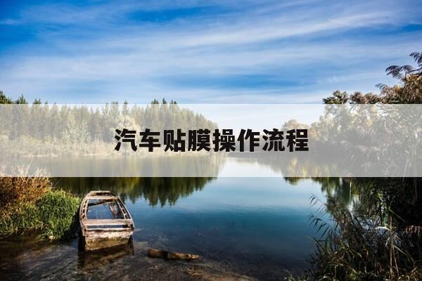 汽车贴膜操作流程-汽车贴膜操作视频教程全集-第1张图片-优惠活动网 汽车贴膜操作流程-汽车贴膜操作视频教程全集-第1张图片-优惠活动网