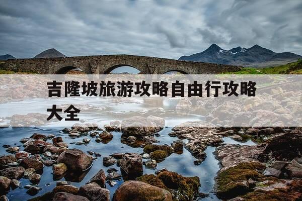 吉隆坡旅游攻略自由行攻略大全-吉隆坡旅游景点介绍-第1张图片-优惠活动网 吉隆坡旅游攻略自由行攻略大全-吉隆坡旅游景点介绍-第1张图片-优惠活动网