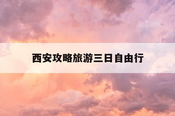 西安攻略旅游三日自由行-西安旅游攻略3日游自由行多少钱-第1张图片-优惠活动网 西安攻略旅游三日自由行-西安旅游攻略3日游自由行多少钱-第1张图片-优惠活动网