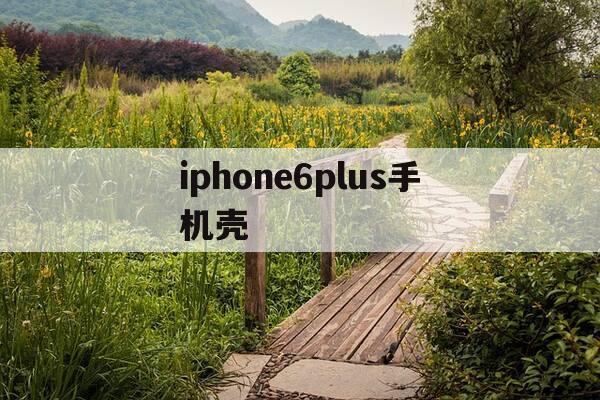 iphone6plus手机壳-iphone6plus手机壳翻盖-第1张图片-优惠活动网 iphone6plus手机壳-iphone6plus手机壳翻盖-第1张图片-优惠活动网