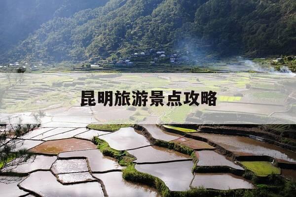 昆明旅游景点攻略-昆明旅游景点攻略自由行-第1张图片-优惠活动网 昆明旅游景点攻略-昆明旅游景点攻略自由行-第1张图片-优惠活动网