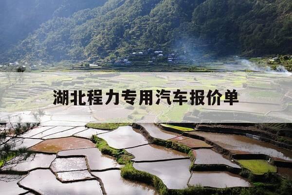 湖北程力专用汽车报价单-湖北程力汽车销售有限公司-第1张图片-优惠活动网 湖北程力专用汽车报价单-湖北程力汽车销售有限公司-第1张图片-优惠活动网