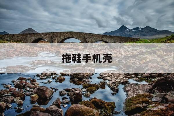 拖鞋手机壳-小姐姐做错了什么手机壳当拖鞋-第1张图片-优惠活动网 拖鞋手机壳-小姐姐做错了什么手机壳当拖鞋-第1张图片-优惠活动网