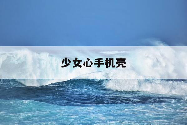 少女心手机壳-少女心手机壳网红爆款-第1张图片-优惠活动网 少女心手机壳-少女心手机壳网红爆款-第1张图片-优惠活动网