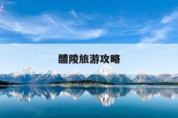 醴陵旅游攻略-醴陵旅游攻略5A景区排名-第1张图片-优惠活动网