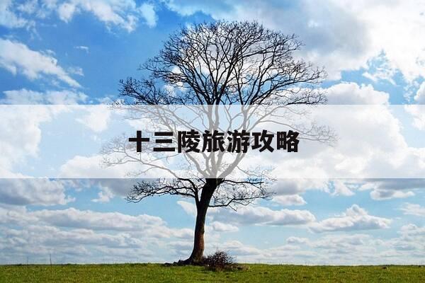 十三陵旅游攻略-北京十三陵旅游攻略-第1张图片-优惠活动网