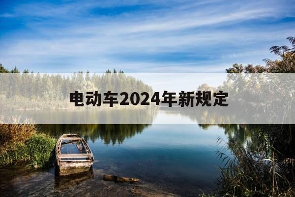 电动车2024年新规定-2027年电动车-第1张图片-优惠活动网