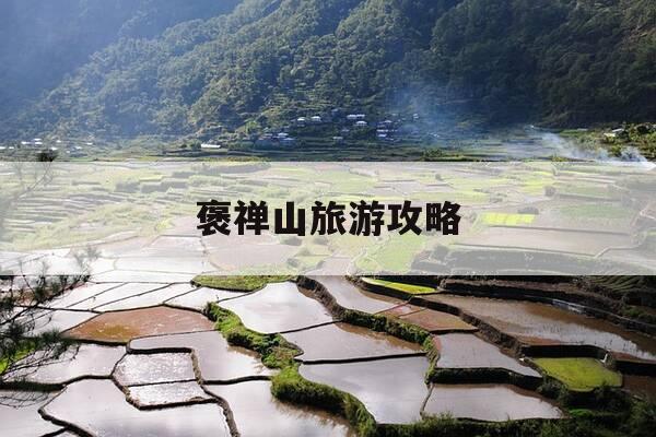 褒禅山旅游攻略-褒禅山旅游路线-第1张图片-优惠活动网