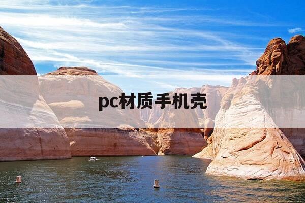 pc材质手机壳-pc材质手机壳有毒吗-第1张图片-优惠活动网