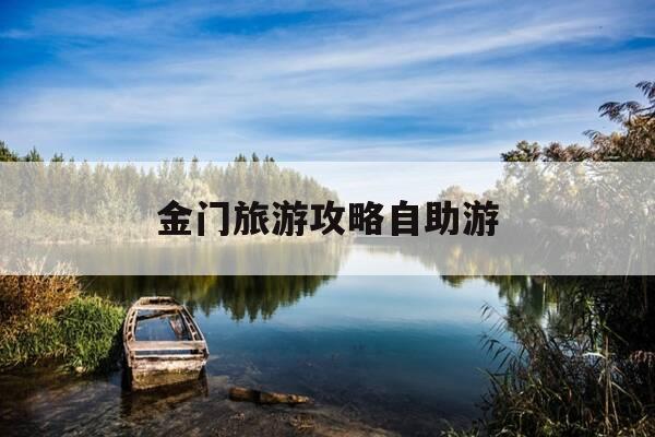 金门旅游攻略自助游-金门旅游攻略自助游3天-第1张图片-优惠活动网