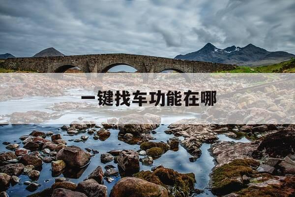 一键找车功能在哪-如何一键找车-第1张图片-优惠活动网 一键找车功能在哪-如何一键找车-第1张图片-优惠活动网
