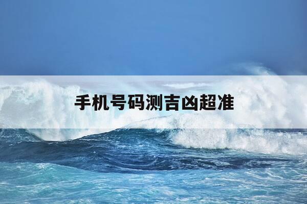 手机号码测吉凶超准-手机号码测吉凶准吗-第1张图片-优惠活动网