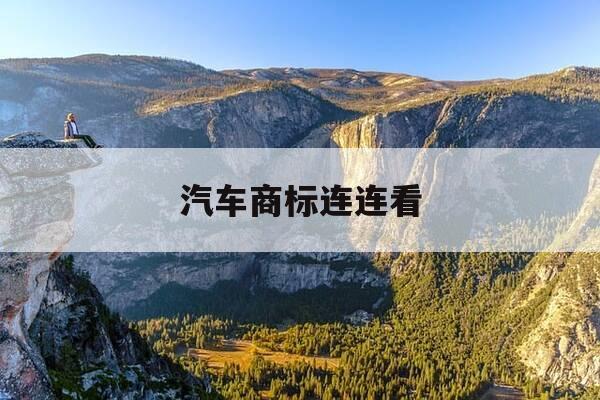 汽车商标连连看-4399汽车标志连连看-第1张图片-优惠活动网