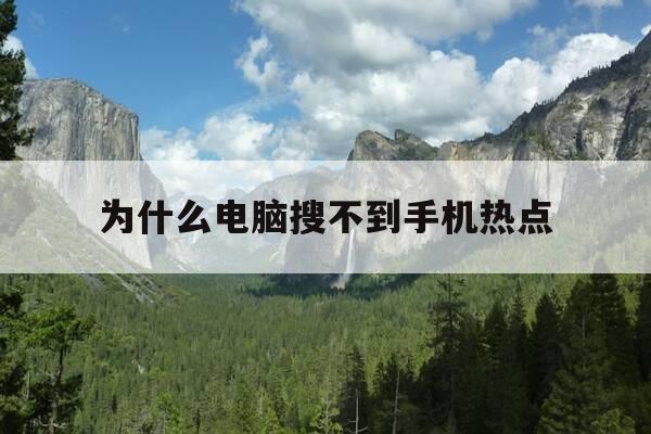 为什么电脑搜不到手机热点-为什么电脑搜不到手机热点wifi-第1张图片-优惠活动网 为什么电脑搜不到手机热点-为什么电脑搜不到手机热点wifi-第1张图片-优惠活动网