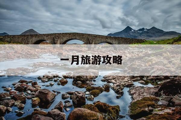 一月旅游攻略-10月一日旅游攻略-第1张图片-优惠活动网 一月旅游攻略-10月一日旅游攻略-第1张图片-优惠活动网