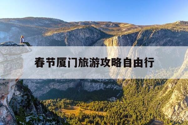 春节厦门旅游攻略自由行-厦门 春节 旅游-第1张图片-优惠活动网