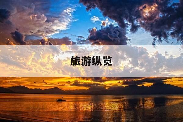 旅游纵览-旅游纵览期刊-第1张图片-优惠活动网