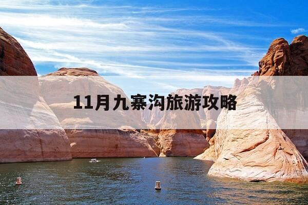 11月九寨沟旅游攻略-十一月底九寨沟-第1张图片-优惠活动网