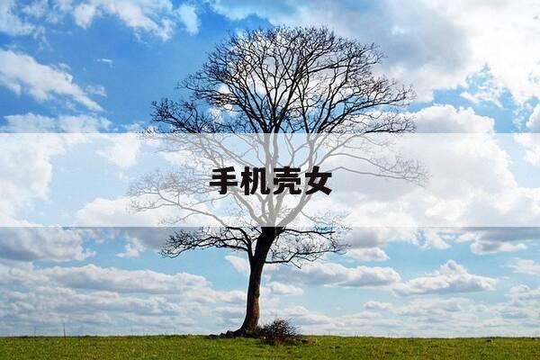 手机壳女-手机壳女生可爱漂亮-第1张图片-优惠活动网