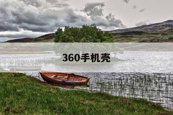 360手机壳-360手机壳和什么通用-第1张图片-优惠活动网