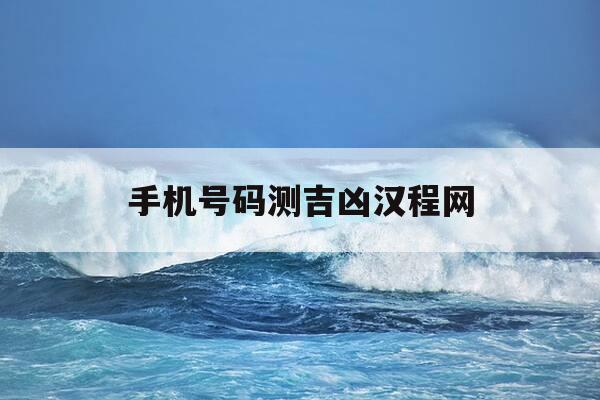 手机号码测吉凶汉程网-号令天下手机号码测吉凶汉程网-第1张图片-优惠活动网