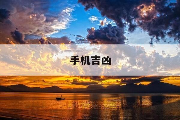 手机吉凶-水默先生手机吉凶-第1张图片-优惠活动网 手机吉凶-水默先生手机吉凶-第1张图片-优惠活动网