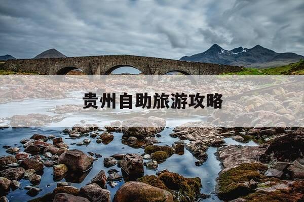 贵州自助旅游攻略-贵州自助游攻略,选择买还有优惠!-第1张图片-优惠活动网