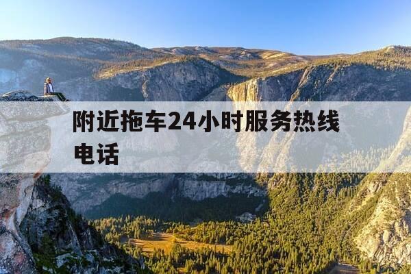 附近拖车24小时服务热线电话-附近的拖车服务-第1张图片-优惠活动网