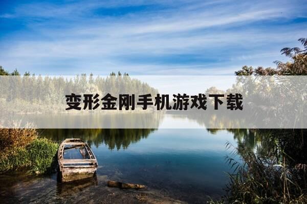 变形金刚手机游戏下载-变形金刚手机游戏大全-第1张图片-优惠活动网