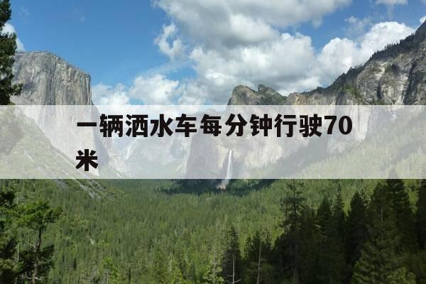 一辆洒水车每分钟行驶70米-一辆洒水车每分钟行驶50米,洒水的宽度是4米-第1张图片-优惠活动网