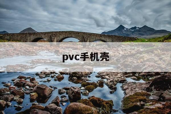 pvc手机壳-pvc手机壳散热好吗-第1张图片-优惠活动网