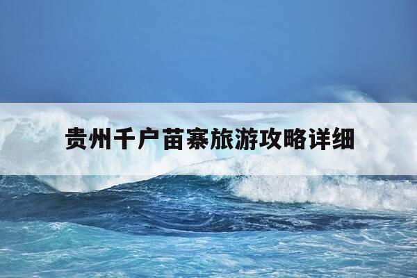 贵州千户苗寨旅游攻略详细-贵州千户苗寨旅游攻略详细介绍图片-第1张图片-优惠活动网