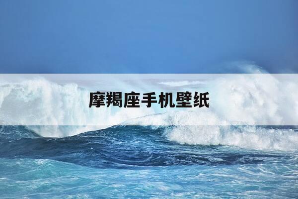 摩羯座手机壁纸-摩羯座壁纸图片大全-第1张图片-优惠活动网