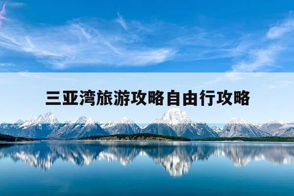 三亚湾旅游攻略自由行攻略-三亚湾旅游攻略自由行攻略大全-第1张图片-优惠活动网