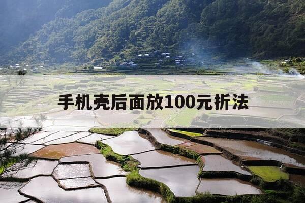 手机壳后面放100元折法-手机壳后面放100元折法图片-第1张图片-优惠活动网