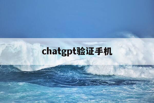 chatgpt验证手机-手机验证recaptcha-第1张图片-优惠活动网