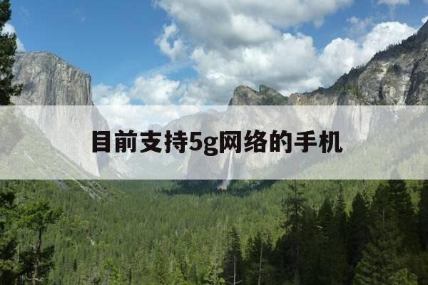 目前支持5g网络的手机-目前支持5g网络的手机型号-第1张图片-优惠活动网