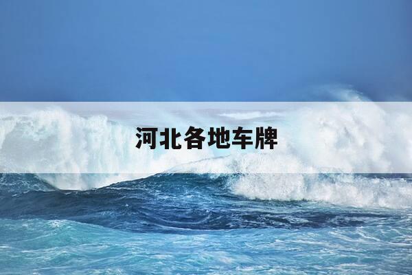 河北各地车牌-河北省份车牌-第1张图片-优惠活动网