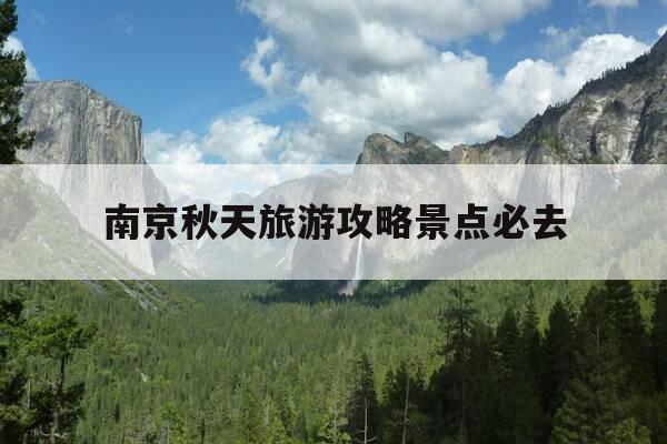 南京秋天旅游攻略景点必去-南京秋天去哪-第1张图片-优惠活动网