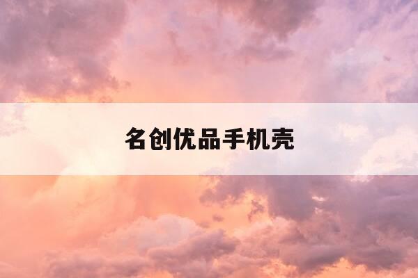 名创优品手机壳-名创优品手机壳iphone11-第1张图片-优惠活动网 名创优品手机壳-名创优品手机壳iphone11-第1张图片-优惠活动网