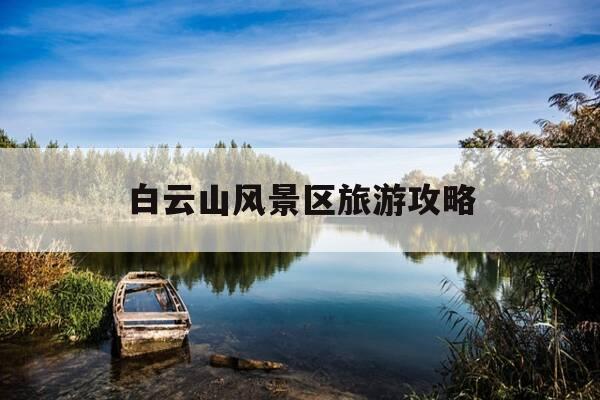 白云山风景区旅游攻略-白云山风景区门票多少钱-第1张图片-优惠活动网 白云山风景区旅游攻略-白云山风景区门票多少钱-第1张图片-优惠活动网